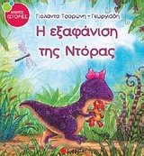Dora's disappearance (in Greek)