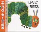 The Very Hungry Caterpillar (hb) (Japanese edition)