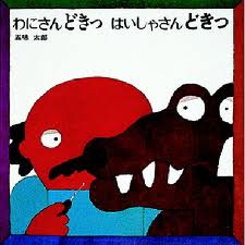 Mr. Alligator abolished Yasandokitsu Doki (Japanese edition)
