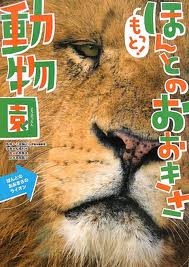 More! Really the size of the zoo (Japanese edition)