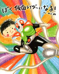 I become Masked Rider! (Japanese edition)