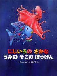 Rainbow Fish discovers the Deep Blue Sea (Japanese edition)
