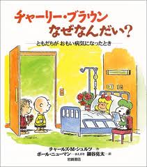 What Dai Charlie Brown Why? - When a friend is seriously ill (Japanese edition)