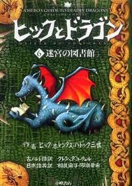 A Hero's Guide to Deadly Dragons (Japanese edition)