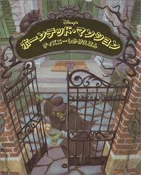 Haunted Mansion (Japanese edition)