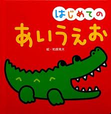 1 year old picture from reading books with a type in your first AIUEO (Japanese edition)
