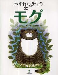 Mog the Cat (hb) (Japanese edition)