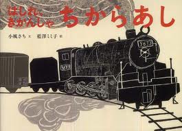 The Story Of The Mighty Locomotive 