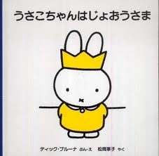 Queen Miffy (hb) (Japanese edition)