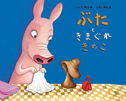 Whimsical Pig and Mushroom (Japanese edition)