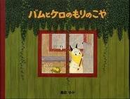 Kero and the forest and saw Bam (Bamu to Kero No Mori No Koya ) (Japanese edition)