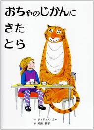 The Tiger Who Came to Tea (hb) (Japanese edition)