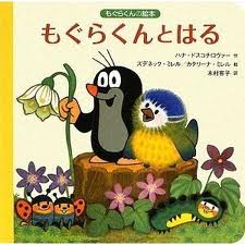 Little Mole and the Spring (Krtek a jaro) (board book) (Japanese edition)