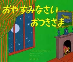 Goodnight Moon (hb) (Japanese edition)